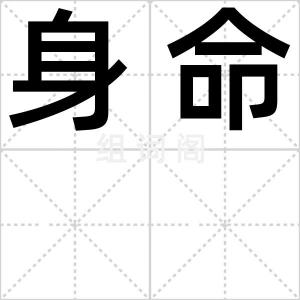 身命