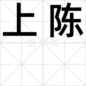 上陈