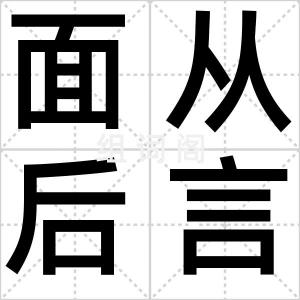 面从后言