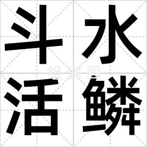 斗水活鳞