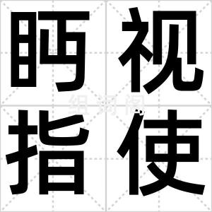 眄视指使