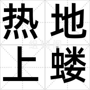热地上蝼蚁