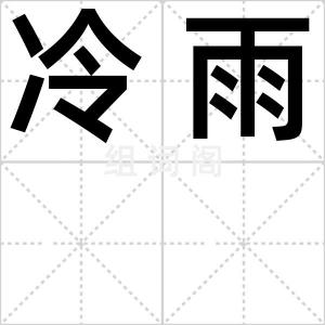 冷雨