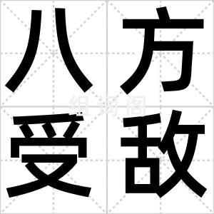八方受敌