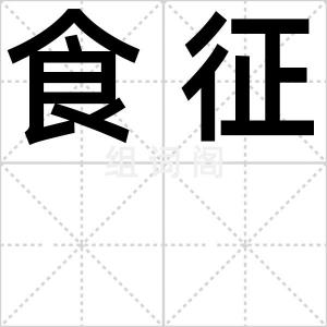 食征