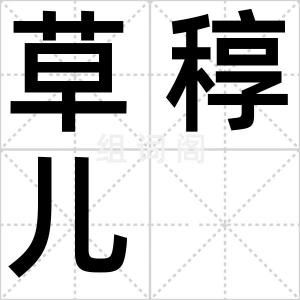 草稕儿