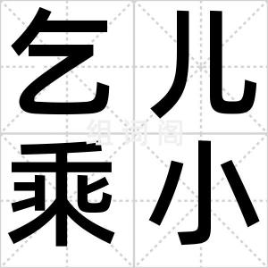乞儿乘小车
