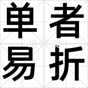 单者易折