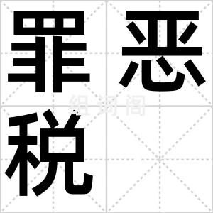 罪恶税