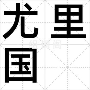 尤里国