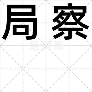 局察