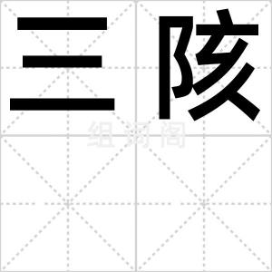 三陔