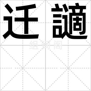 迁讁