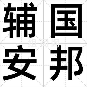 辅国安邦