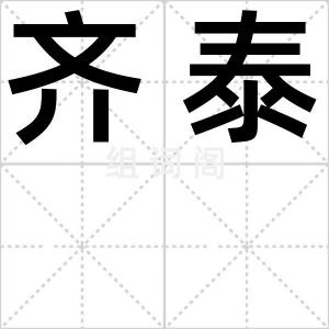 齐泰