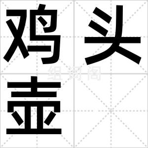 鸡头壶