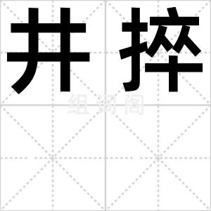 井捽