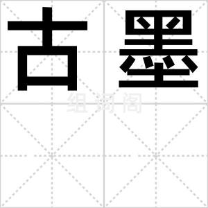 古墨
