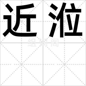 近涖