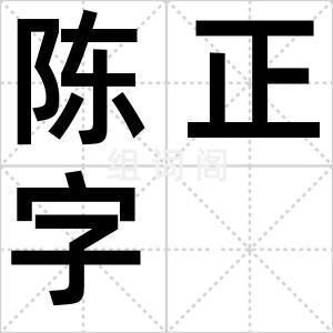 陈正字