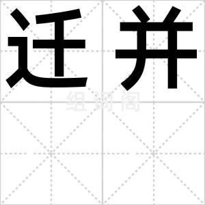 迁并