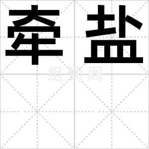 牵盐