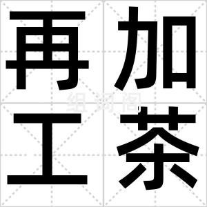 再加工茶