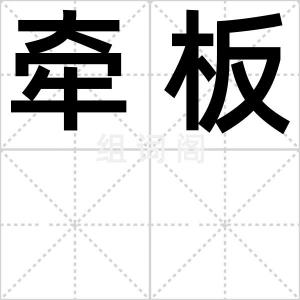 牵板