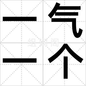 一气一个死