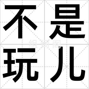 不是玩儿的