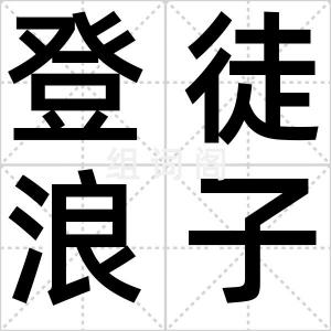 登徒浪子
