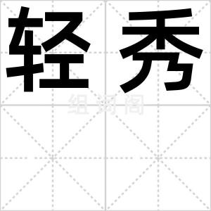 轻秀