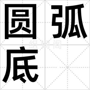 圆弧底