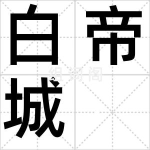 白帝城