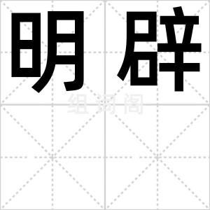 明辟