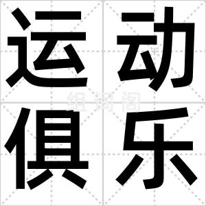 运动俱乐部