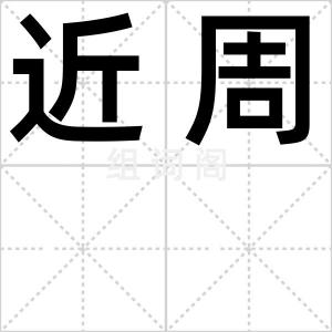 近周