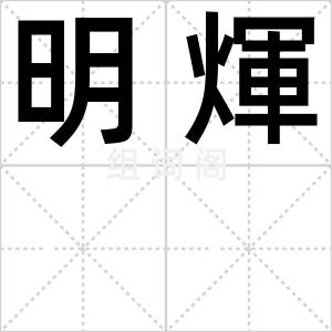 明煇