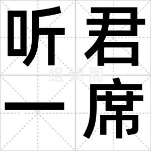 听君一席话