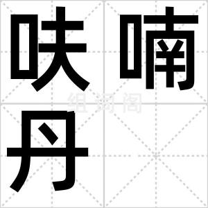 呋喃丹