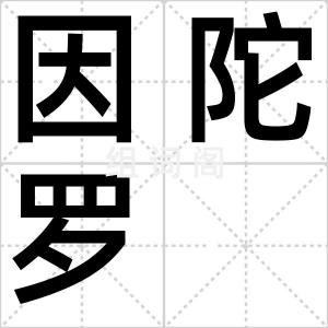 因陀罗