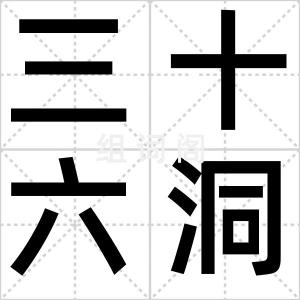 三十六洞天