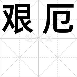 艰厄