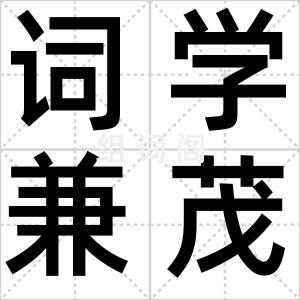 词学兼茂科