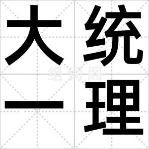 大统一理论