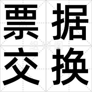票据交换所