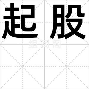 起股