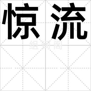 惊流