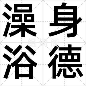 澡身浴德