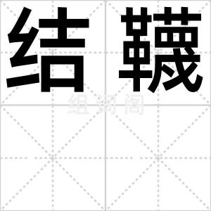 结韈
